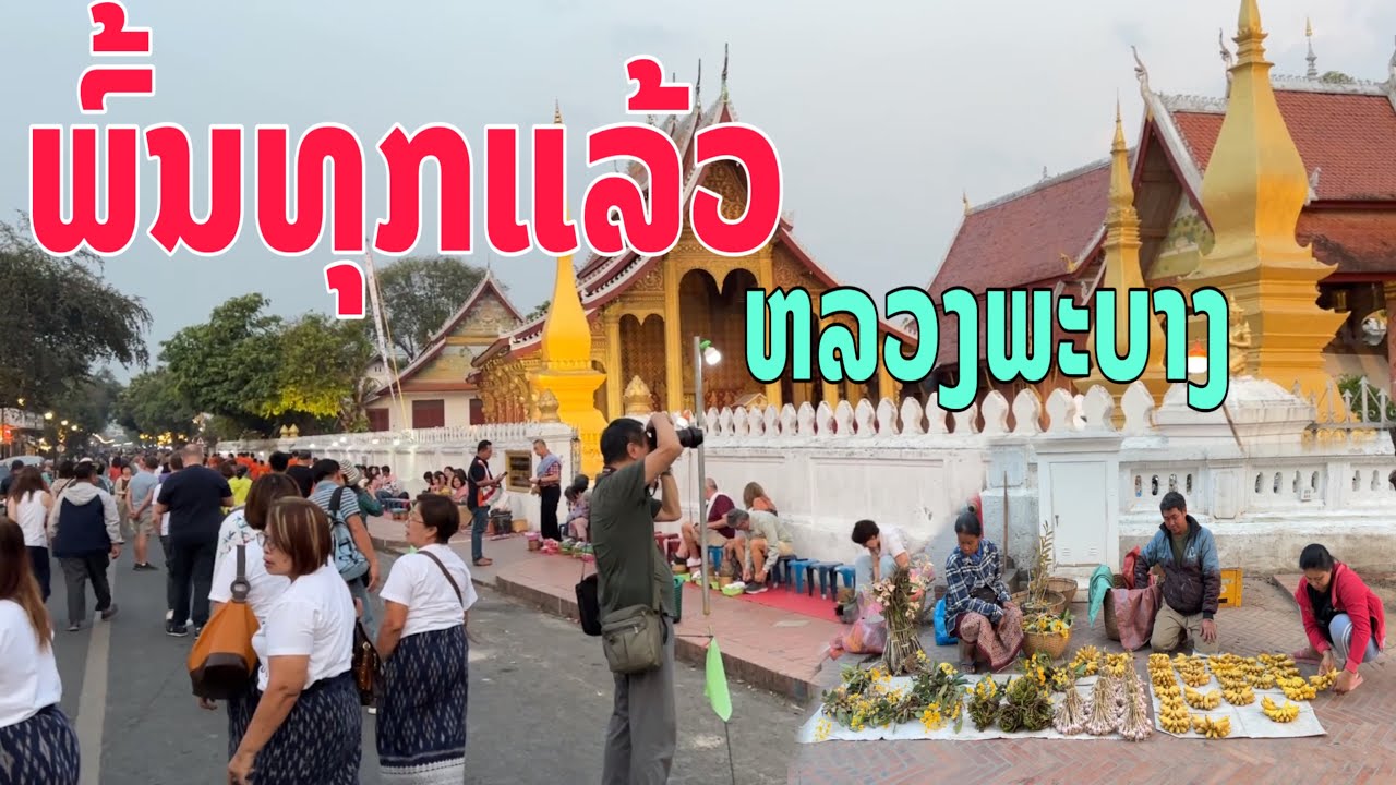 ປະກາດຫລວງພະບາງພົ້ນທຸກແລ້ວ/ประกาศหลวงพระบางพ้นทุกแล้ว/Official announced no poor in Luang Prabang