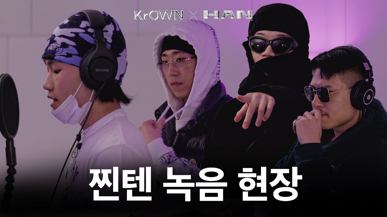 이제 곡 만들어볼까? 창모, 랍온어비트, 샤이보이토비, 도끼, 스머글러스ㅣKrOWN X HAN 2024 [EP.2]