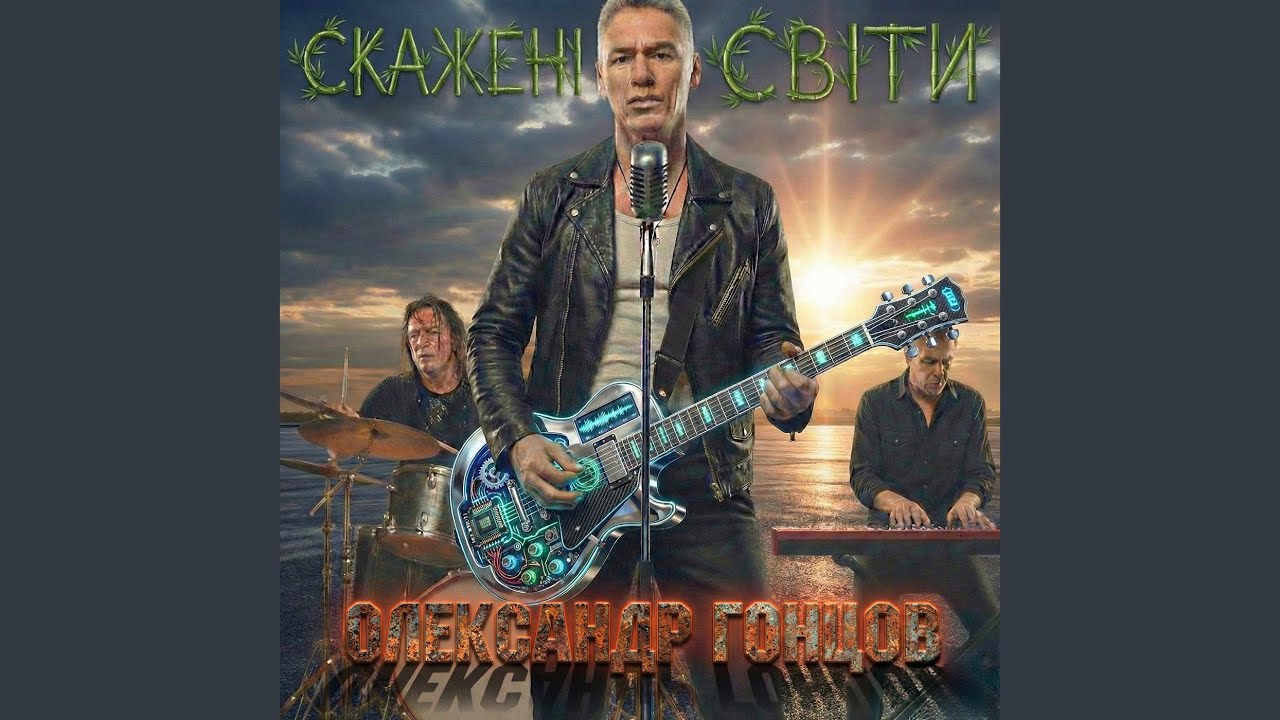 Скажені світи