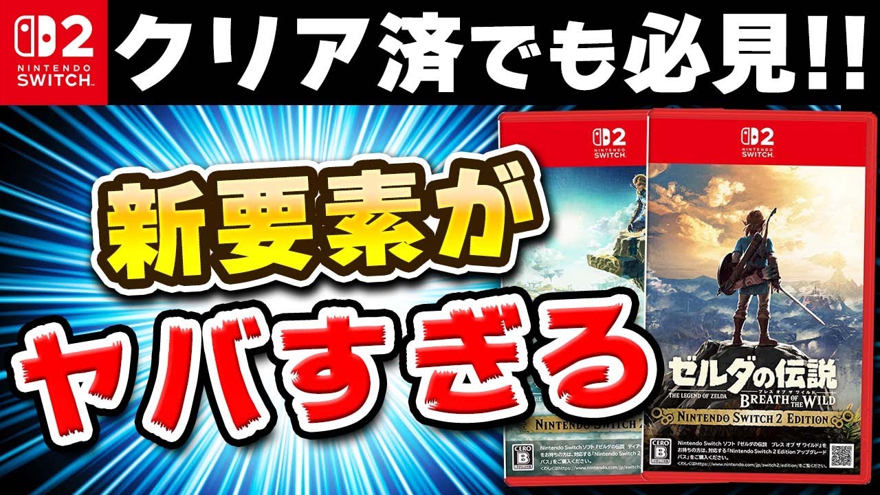 【レビュー】Switch2のゼルダ ブレワイ/ティアキンの新要素が◯◯でヤバい件について