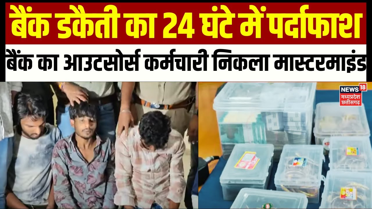 Ujjain Bank Loot : बैंक डकैती का 24 घंटे में पर्दाफाश, बैंक का आउटसोर्स कर्मचारी निकला मास्टरमाइंड