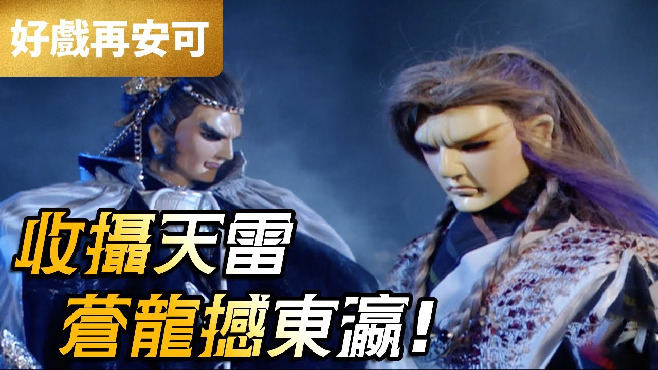 霹靂好戲再安可：收攝天雷 蒼龍撼東瀛｜六禍蒼龍、京極鬼彥、問天譴、四非凡人、守墓人、武氏部、荻神官｜霹靂神州 第14章｜霹靂布袋戲 PILI PUPPETRY