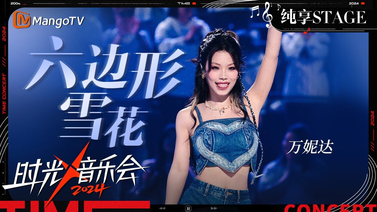 【时光音乐会4·纯享】#万妮达  首次独自演唱《#六边形雪花 》 歌声+说唱+舞蹈点燃全场热情 | Time Concert S4 EP5 Stage | MangoTV Music