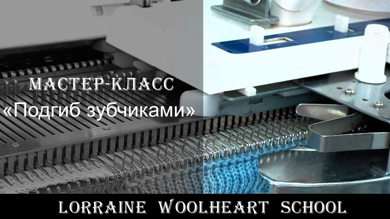 «Подгиб зубчиками». Вязание на машине с Lorraine Woolheart