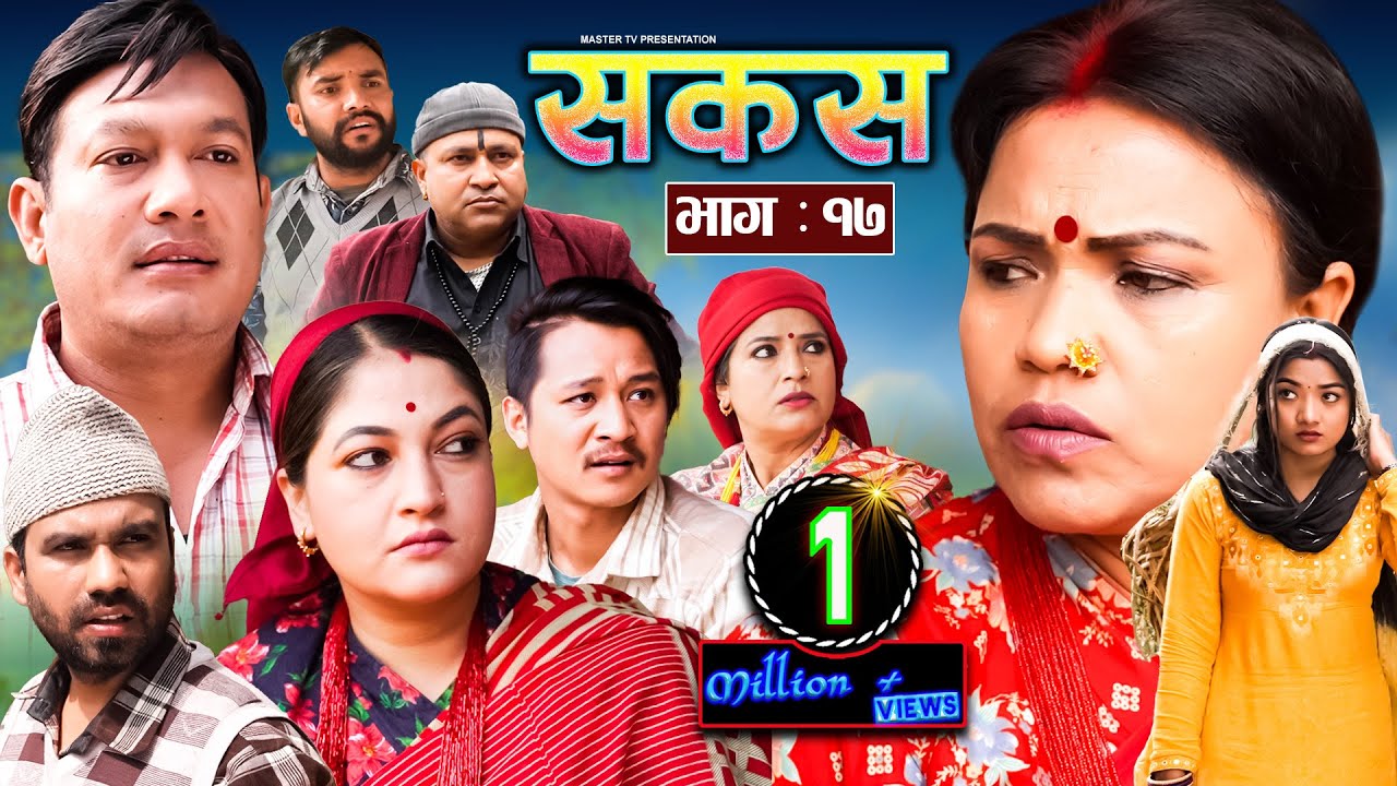 SAKAS || सकस || Episode 17 || Nepali Social Serial || Raju,Tara, Binod,  Anita || 09 March 2024