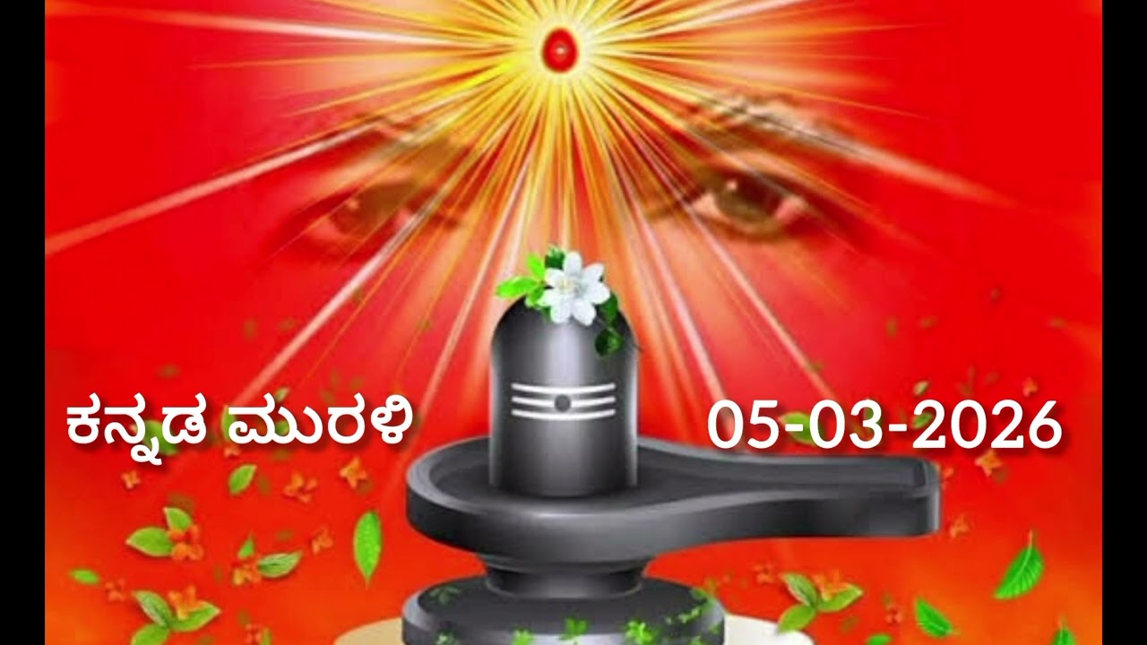 ಕನ್ನಡ ಮುರಳಿ | Kannada Murli | Date: 05-03-2026.