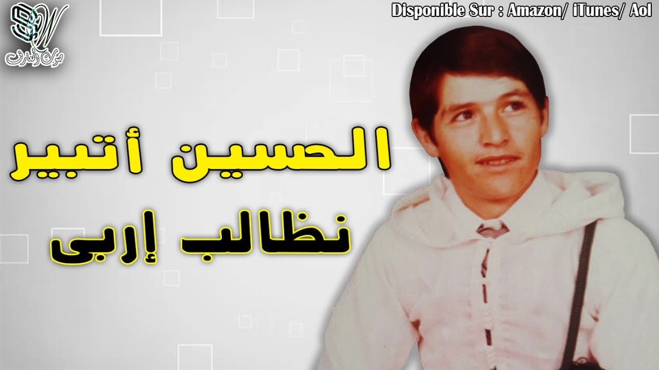 Lhoucine Atbir - Ndalb Irbi الحسين اتبير