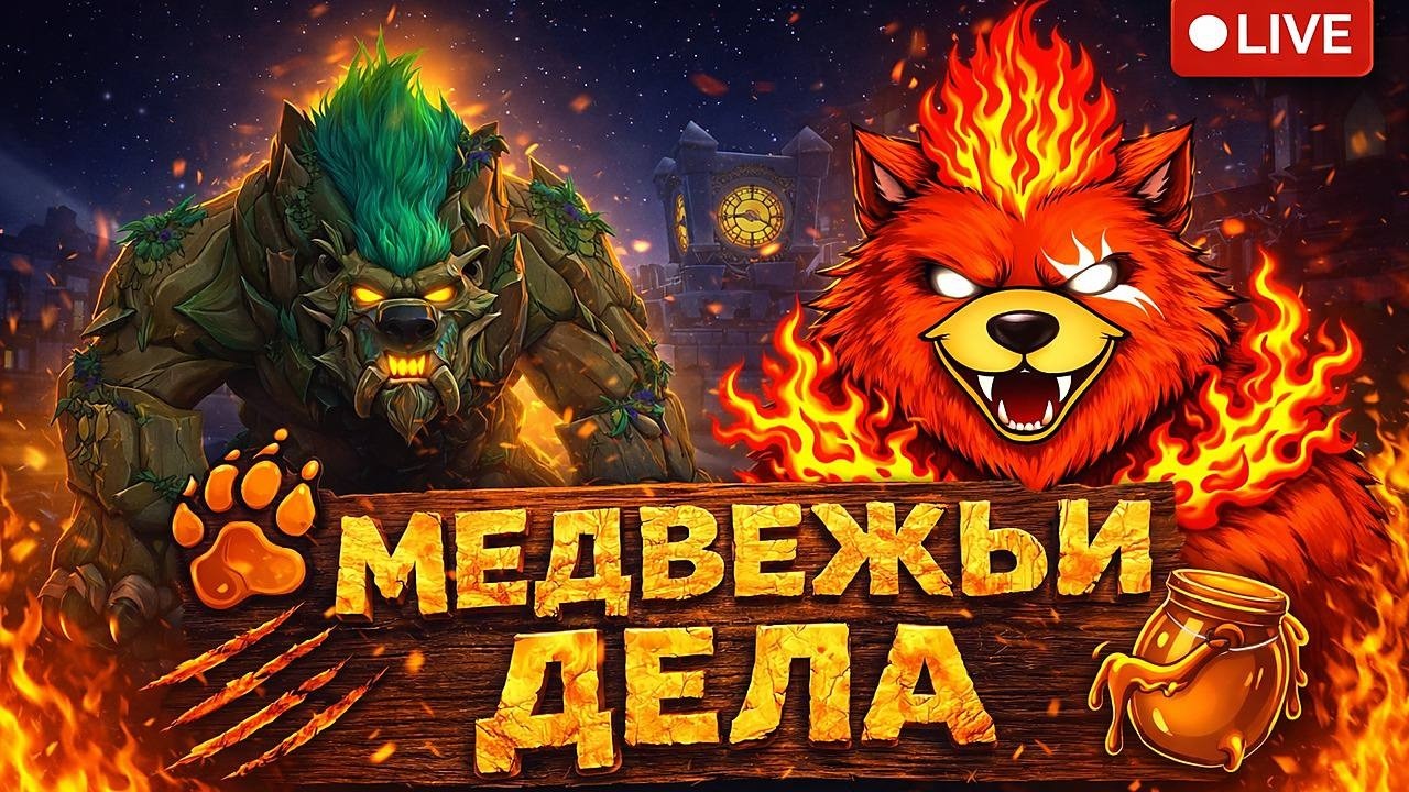 МЕДВЕЖЬИ ДЕЛА [7/30] МАРАФОН! #wow #mmorpg #mmo #shorts