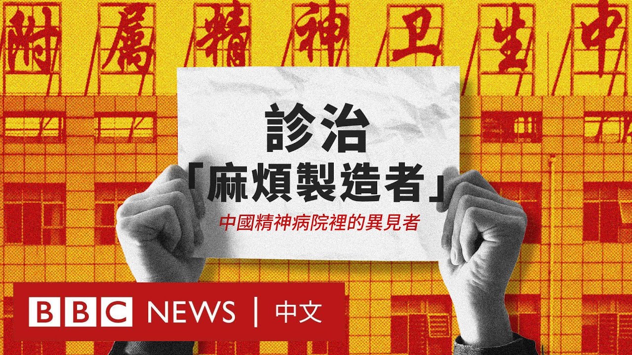 BBC調查紀錄片：診治「麻煩製造者」——中國精神病院裡的異見者－ BBC News 中文