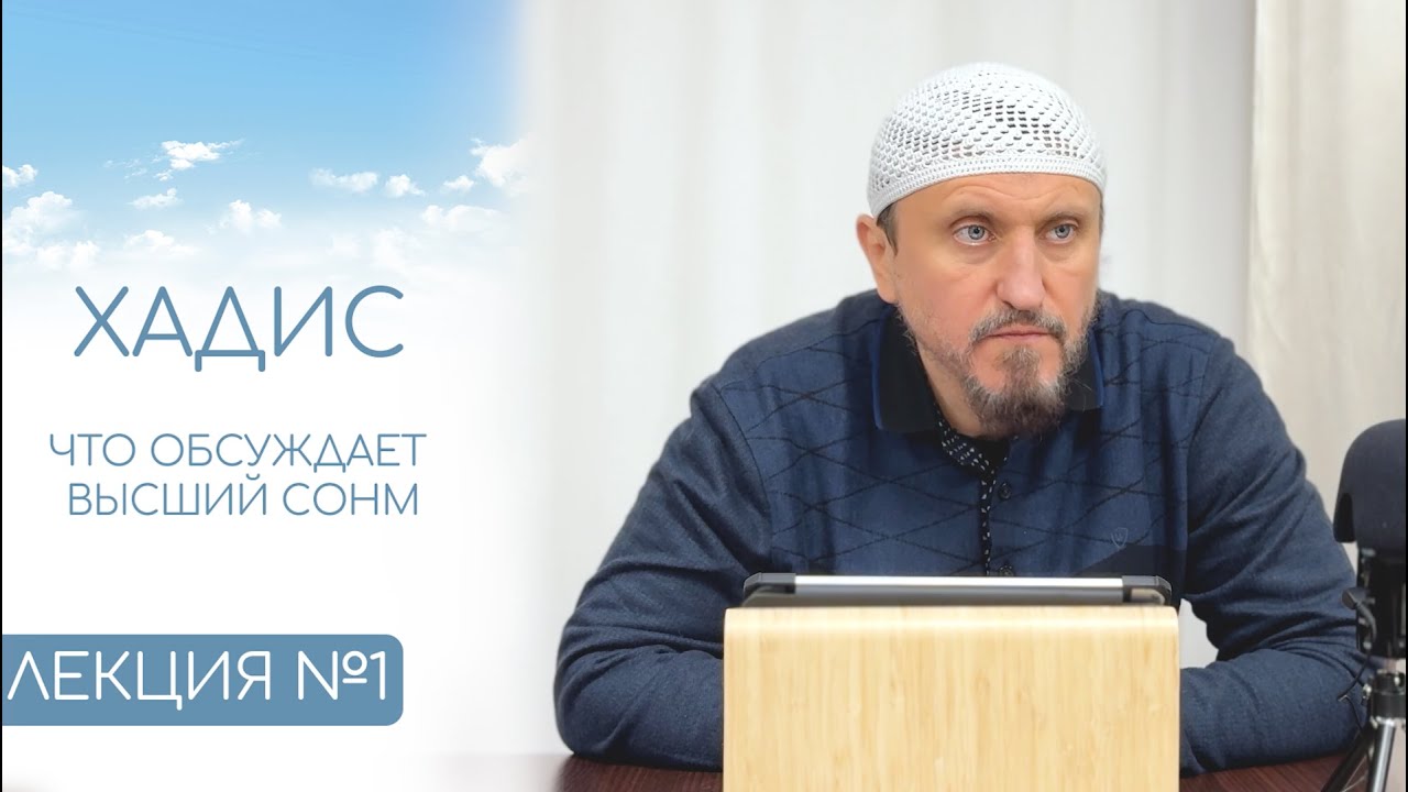 1. Хадис о том, что обсуждает высший сонм | Абу Яхья Крымский