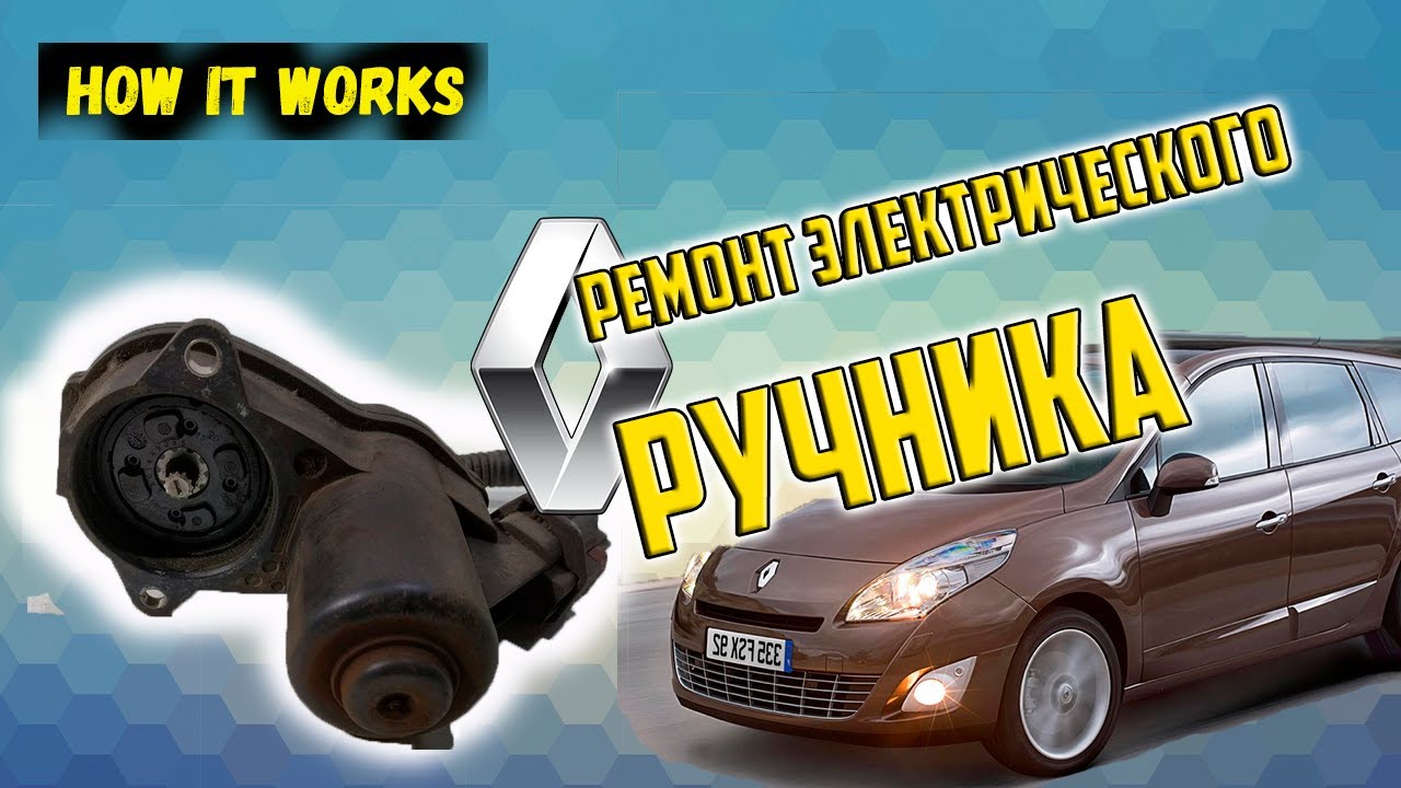Ремонт электрического ручника Renault Scenic 3 | Agent SE