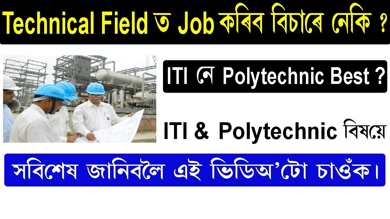 ITI or Polytechnic which is better || Polytechnic & ITI Difference in Assamese