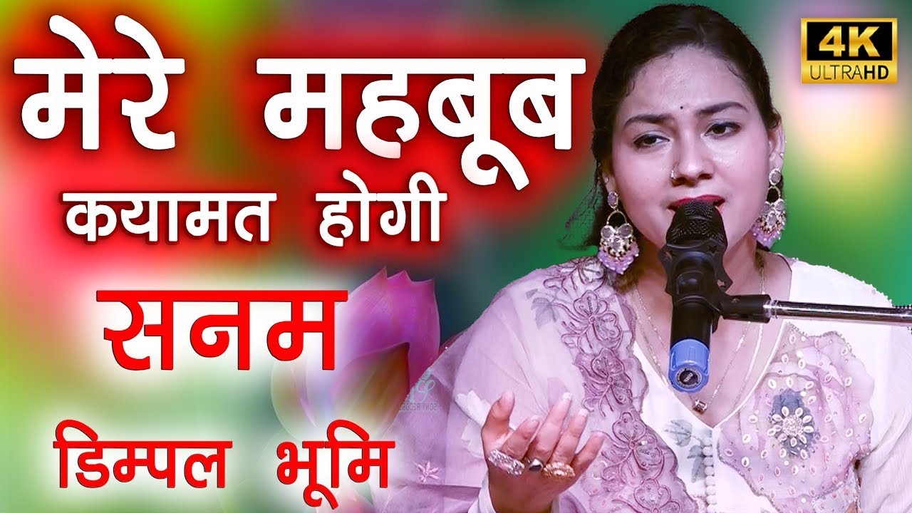मेरे मेहबूब कयामत होगी | Mere Mehboob Qayamat Hogi - Dimpal Bhumi ghazal Heart ❤️ Touching Old Song