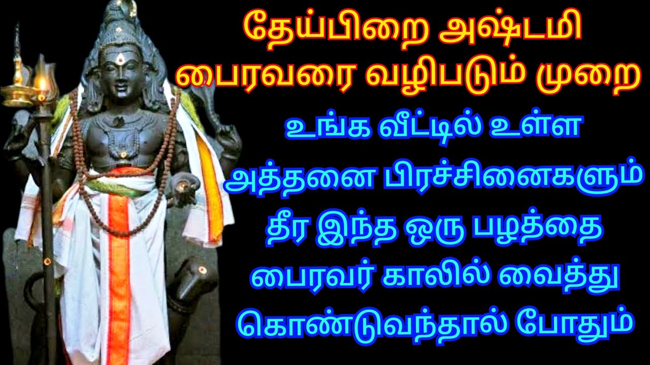 theipirai astami இந்த பழத்தை பைரவர் காலில் வைத்து இப்படி செய்தால் துன்பங்கள் முடிவுக்கு வரும்