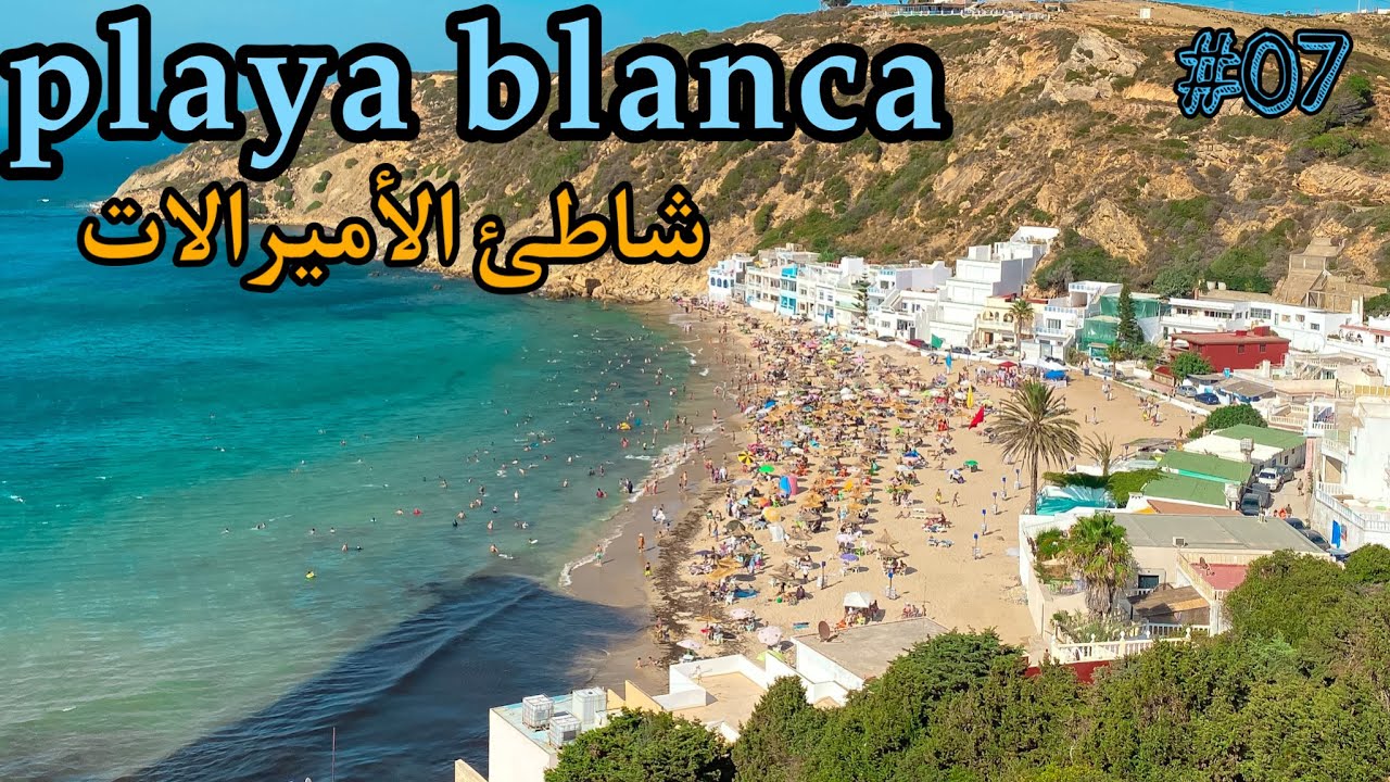 #سلسلة_شاطئ_ومعلومة                                    شاطئ بلايا بلانكا “الأميرالات” طنجة