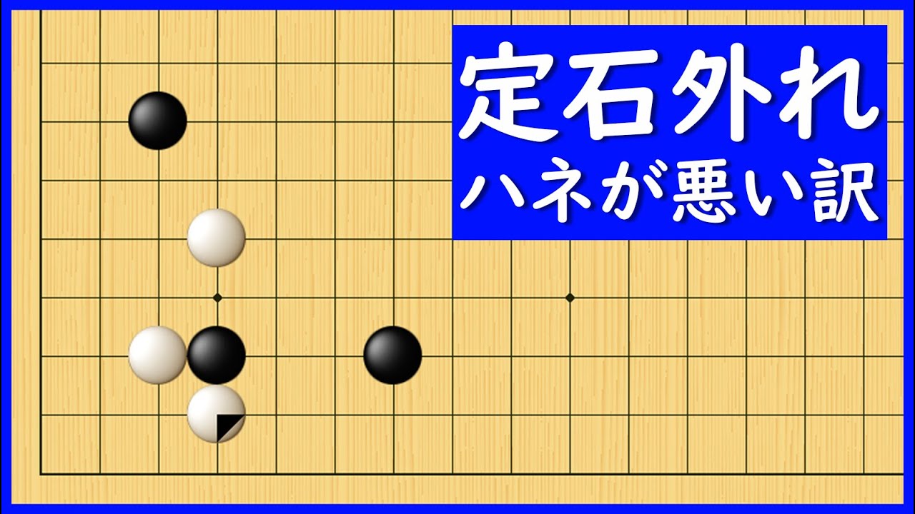 自然に見える手が定石ハズレ？ハネが悪くなる理由【朝活講座 - 定石の攻防No.052】