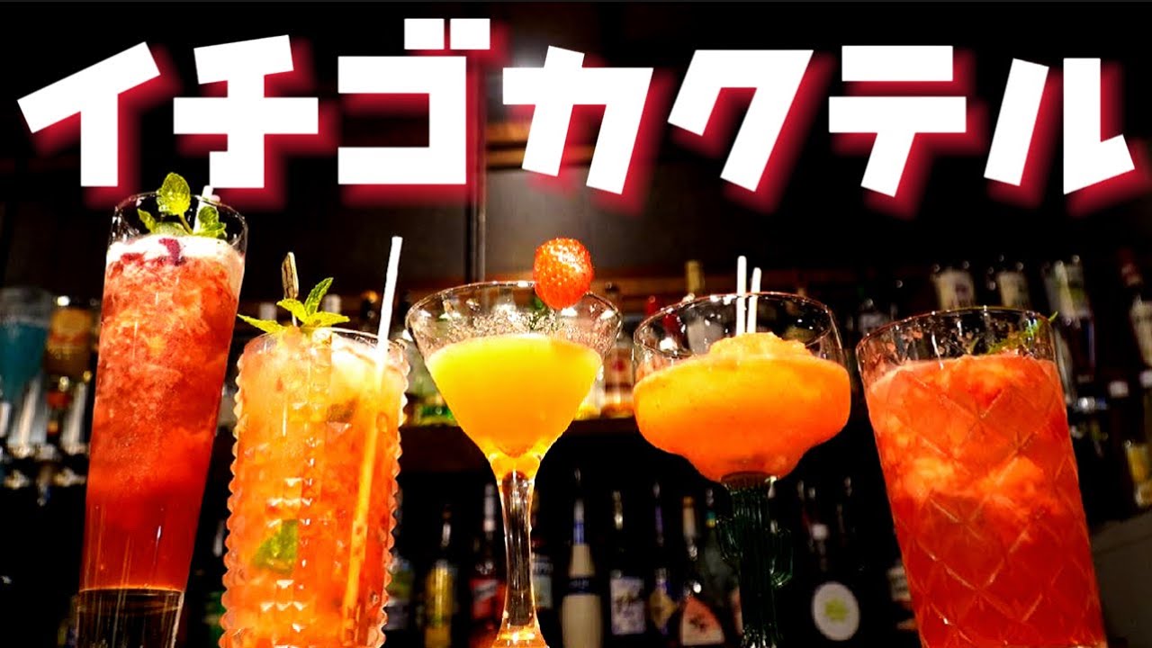 【初心者必見！】旬の生イチゴを使った絶品カクテル5選！