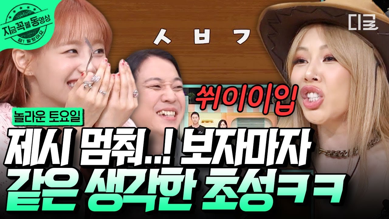 [#놀라운토요일] 제시 : 잠깐만요! 초성 게임 하는 내내 말하는 제시의 또깐만요ㅋㅋㅋ 수상할 정도로 '이' 초성에만 반응하는 게스트가 있다..?! #제시 #츄 #지금꼭볼동영상