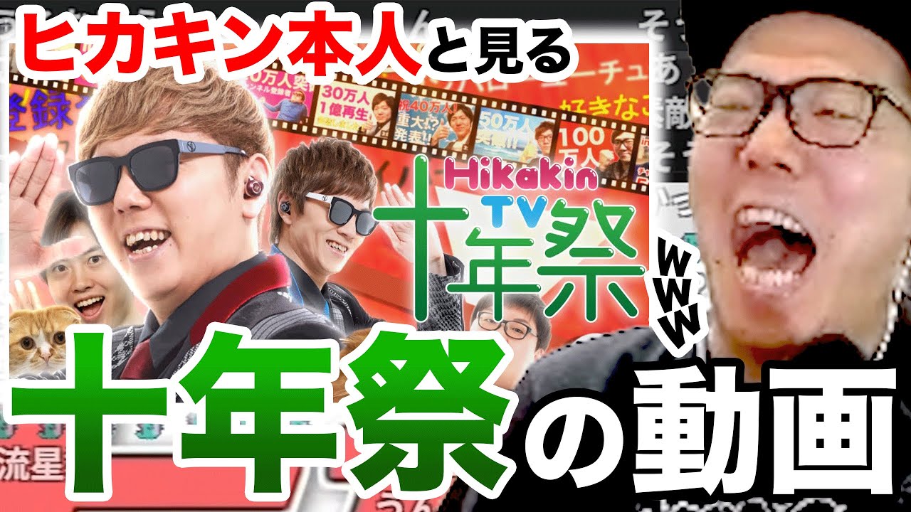 【合作】HikakinTV十年祭 を見て感動するヒカキン【ニコニコ動画十年祭】