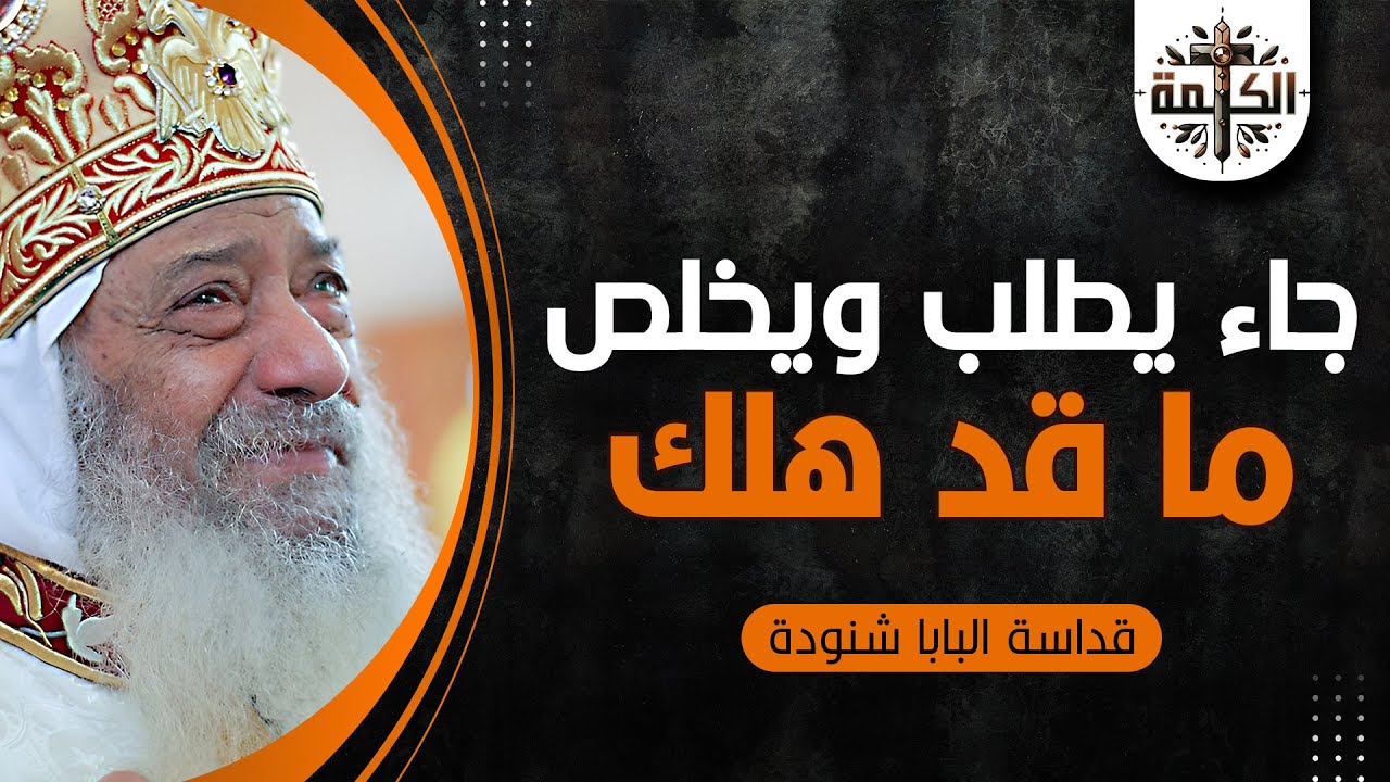 جاء ابن الإنسان يطلب ويخلص ما قد هلك | البابا شنودة الثالث | العظة الكاملة 