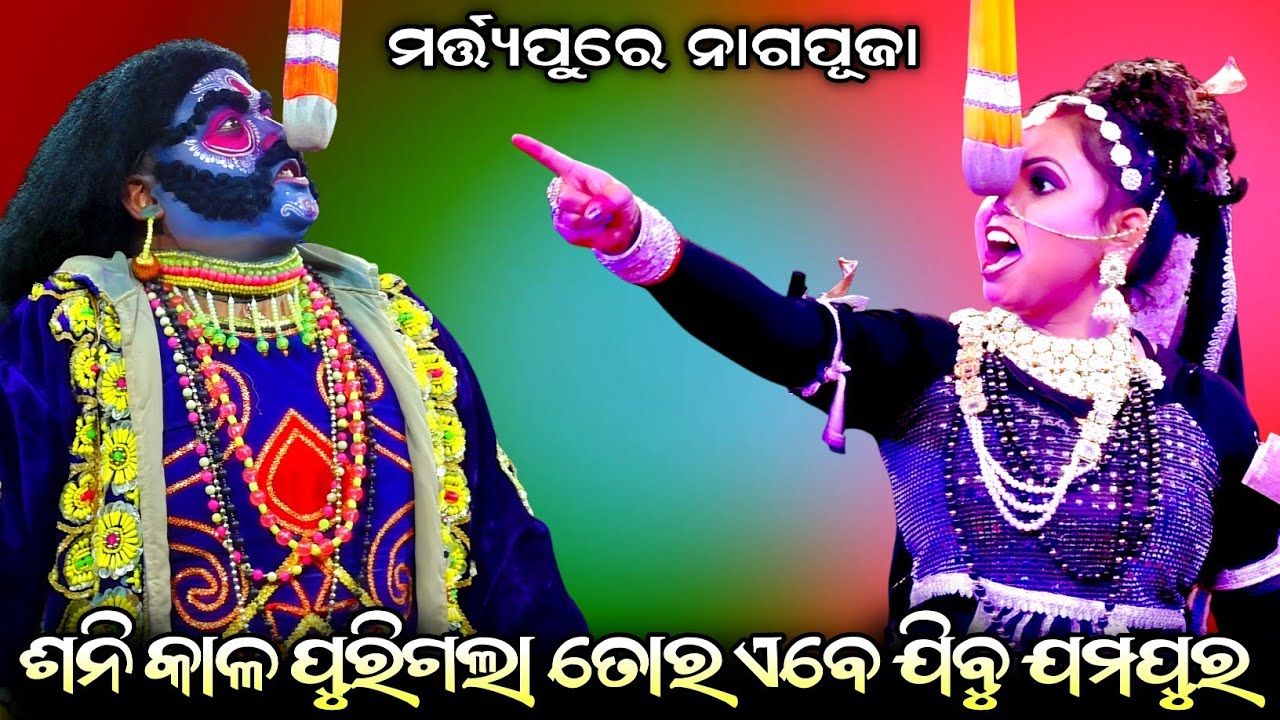 ଶନି କାଳ ପୁରିଗଲା ତୋର ଏବେ ଯିବୁ ଯମପୁର//Martya pure naag puja//Jatra Ladubaba//Saranakul, Nayagarh