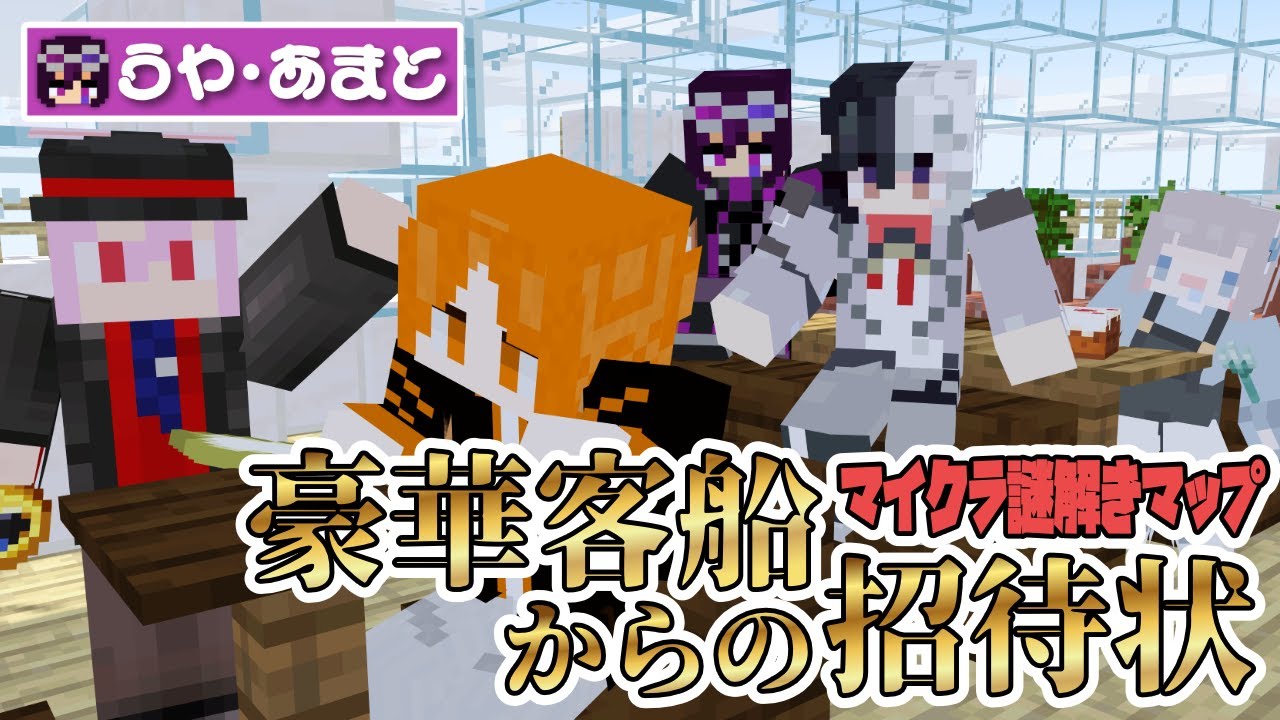 【マイクラ】『豪華客船からの招待状』に挑戦します！！！！！【Minecraft】