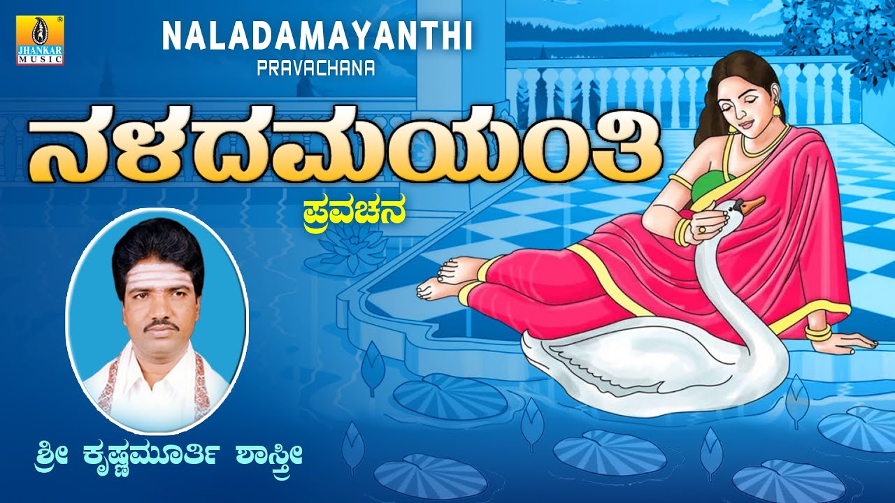 Naladamayanthi Pravachana ನಳದಮಯಂತಿ ಪ್ರವಚನ | Sri Krishnamurthy Shastri | Kannada Pravachana