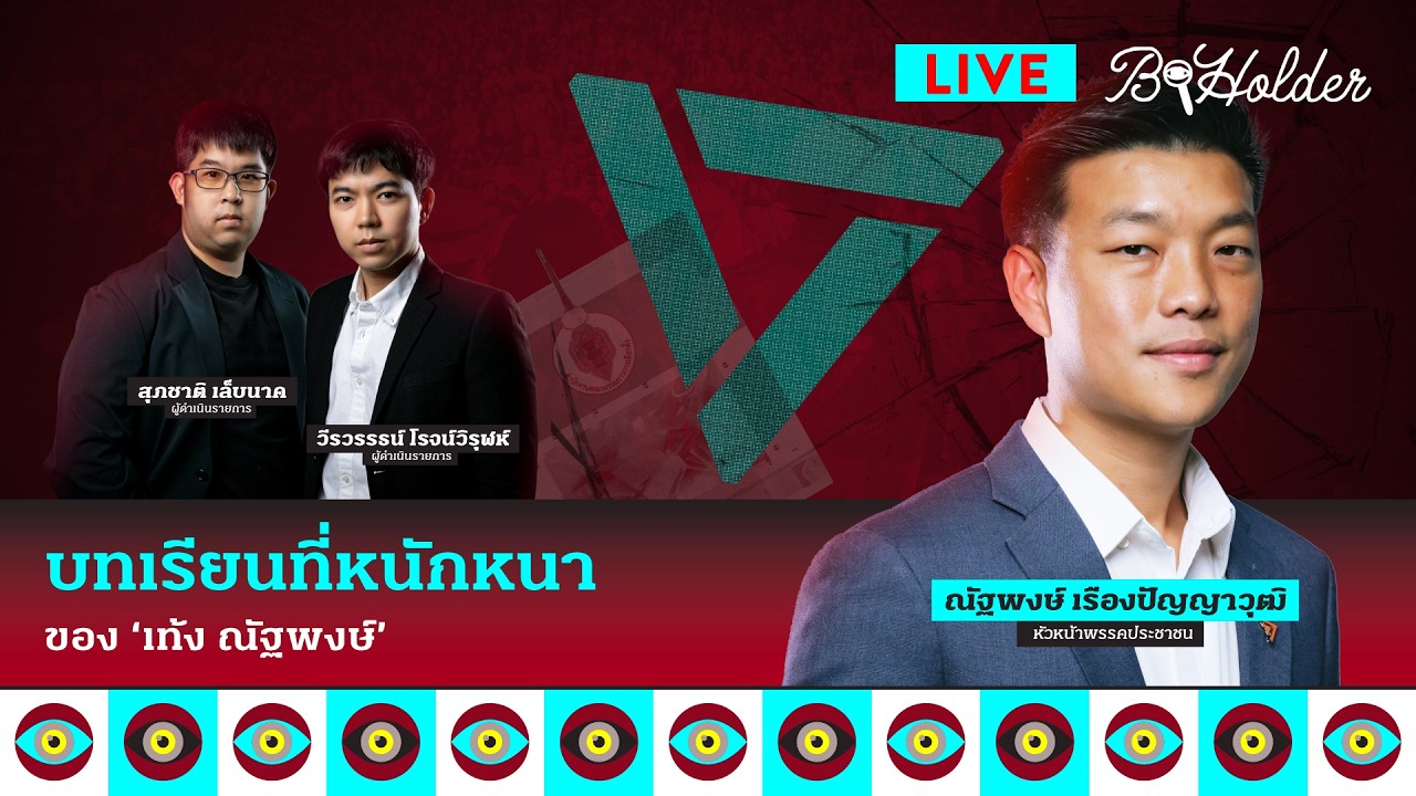 บทเรียนที่หนักหนาของ ‘เท้ง ณัฐพงษ์’