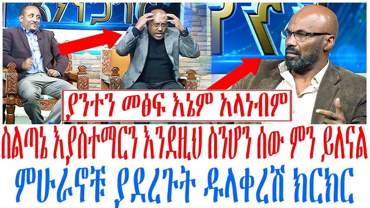 ስልጣኔ እያስተማርን እንደዚህ ስንሆን ሰው ምን ይለናል ምሁራኖቹ ያደረጉት ዱላቀረሽ ክርክር