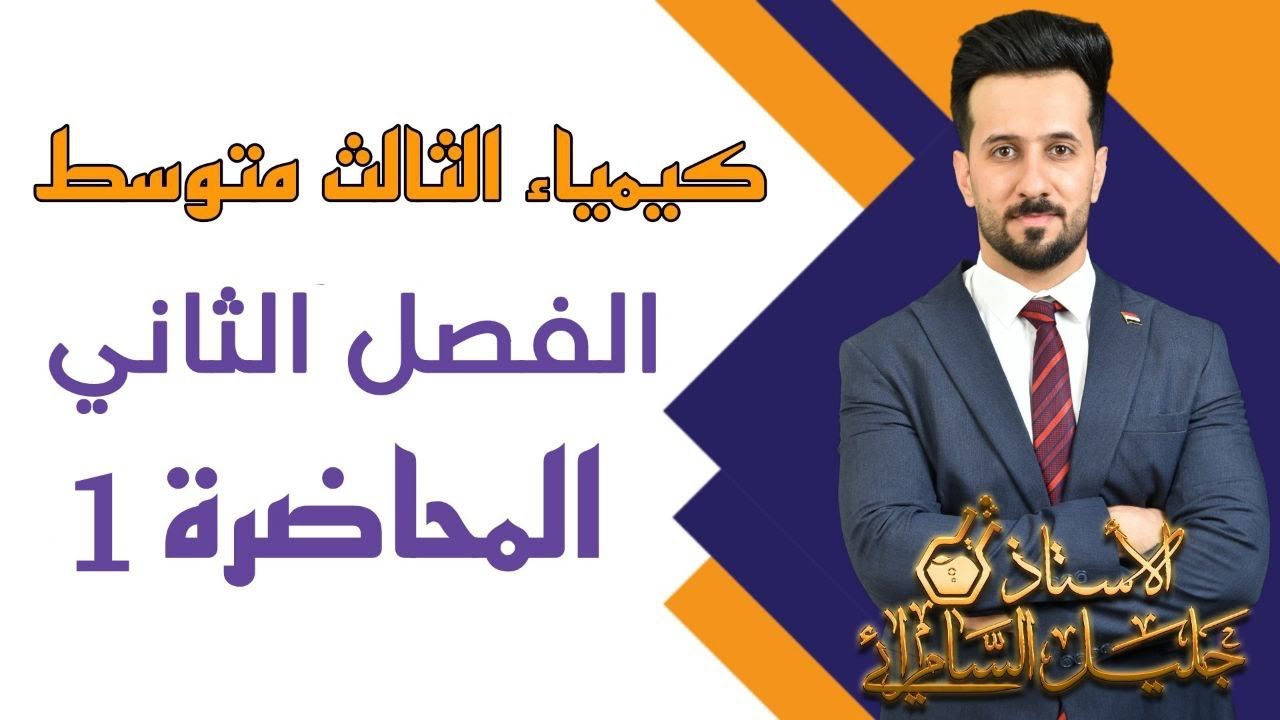 كيمياء الثالث متوسط/الفصل الثاني/المحاضرة الاولى/المنهج الدراسي الجديد#كيمياء_الثالث_المتوسط#العراق