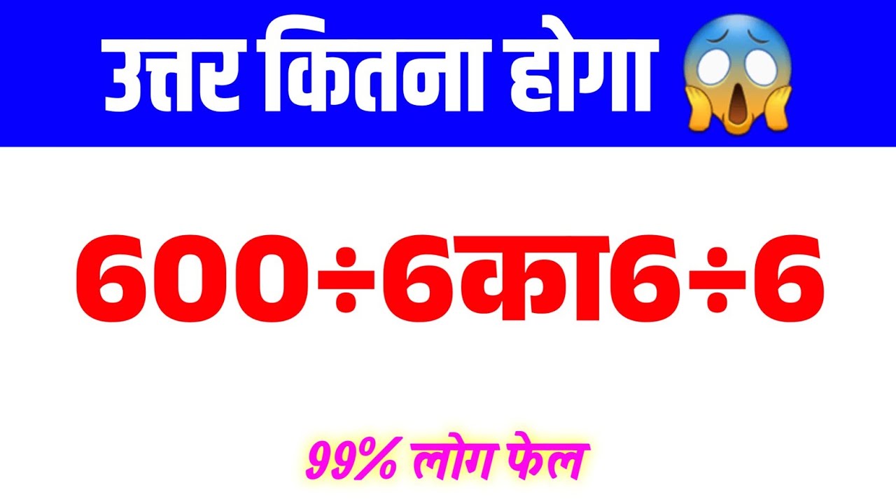 600 ko 6 se 6 baar bhag karne par kya aayega? 99 pratishat log galat jawab dete hain!