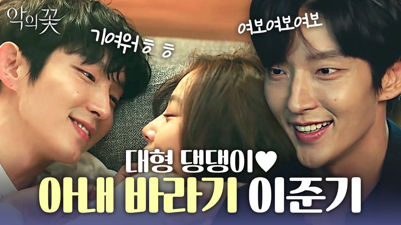사이코패스 맞아...? 감정없는 이준기를 애교쟁이 댕댕이로 만들어버리는 문채원💚🐶 | 악의꽃