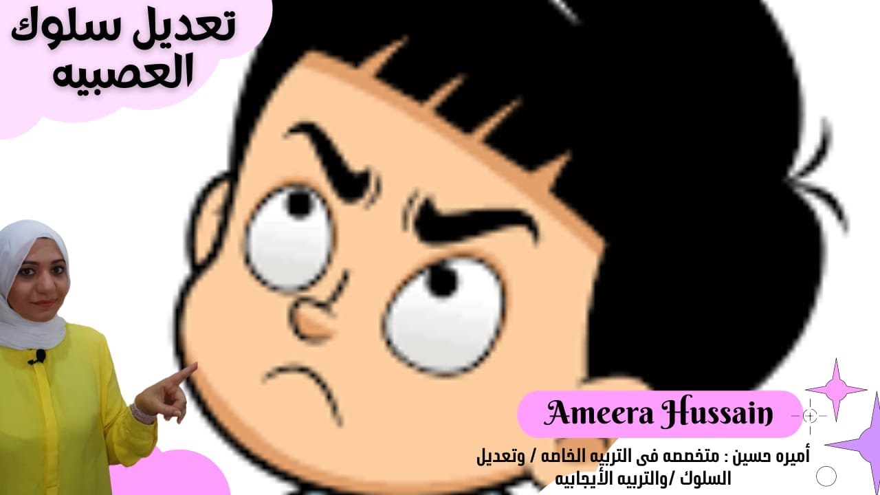 تعديل سلوك العصبيه / كيفية التعامل مع عصبية الأطفال /اسباب العصبيه