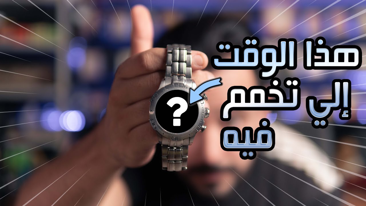 Mentalism Tutorial : Devinez L'heure pens&eacute;e 😱😎 كيفاه تعرف الوقت إلي إخمم فيه