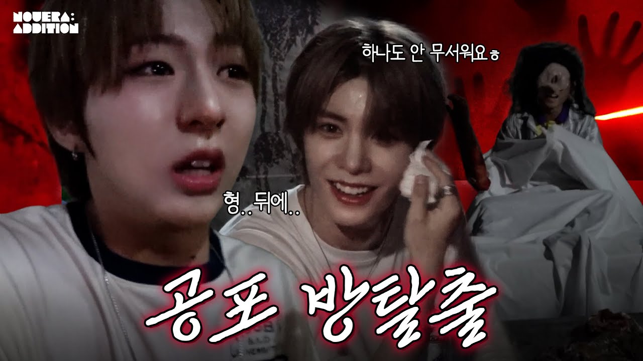 [NouerA] 심천 공포 방탈출👻 | 하나도 안 무서워요ㅎ💦 | NouerA:ddition