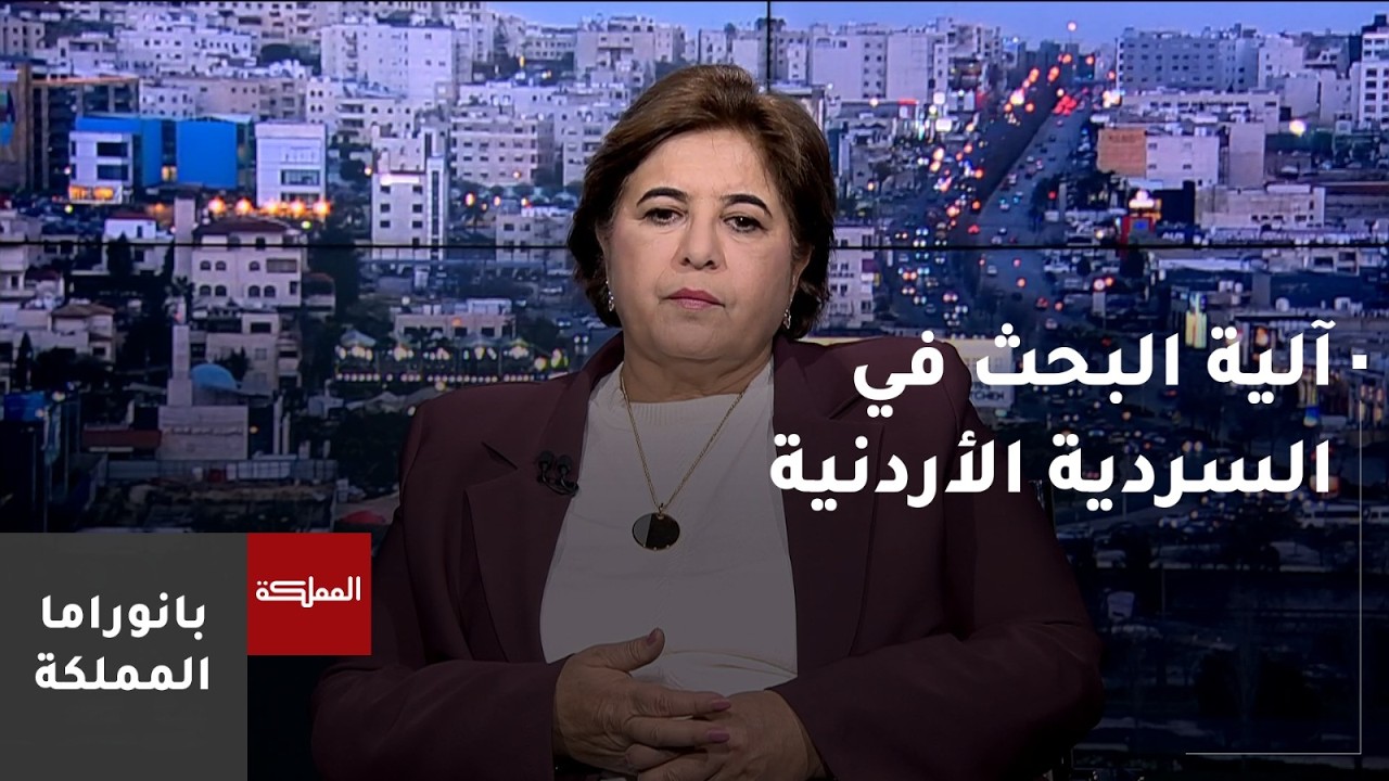 باحثة في عصور ما قبل التاريخ توضح آلية العمل للبحث في السردية الأردنية وجمع المعلومات المتوفرة