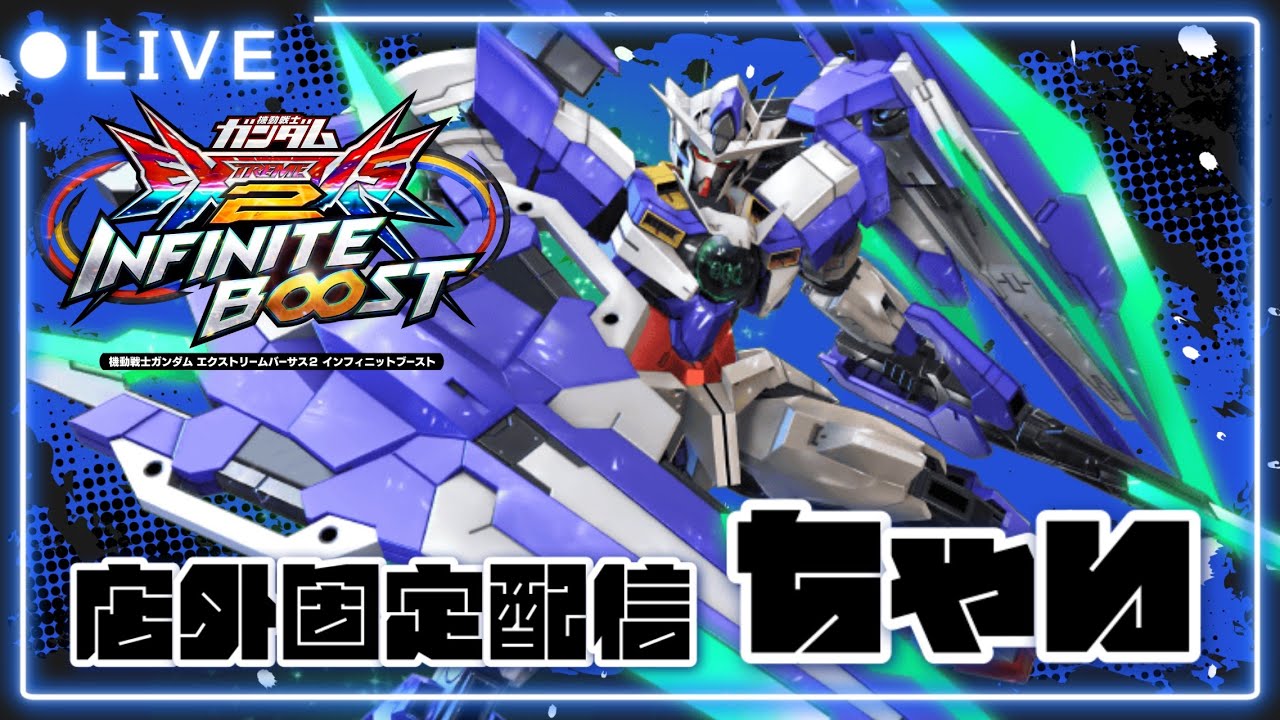 【イニブ配信】デュナ警察と同世代スポラン練習！初見さん歓迎✨【フルセイバー】【インフィニットブースト】【ちゃい生】