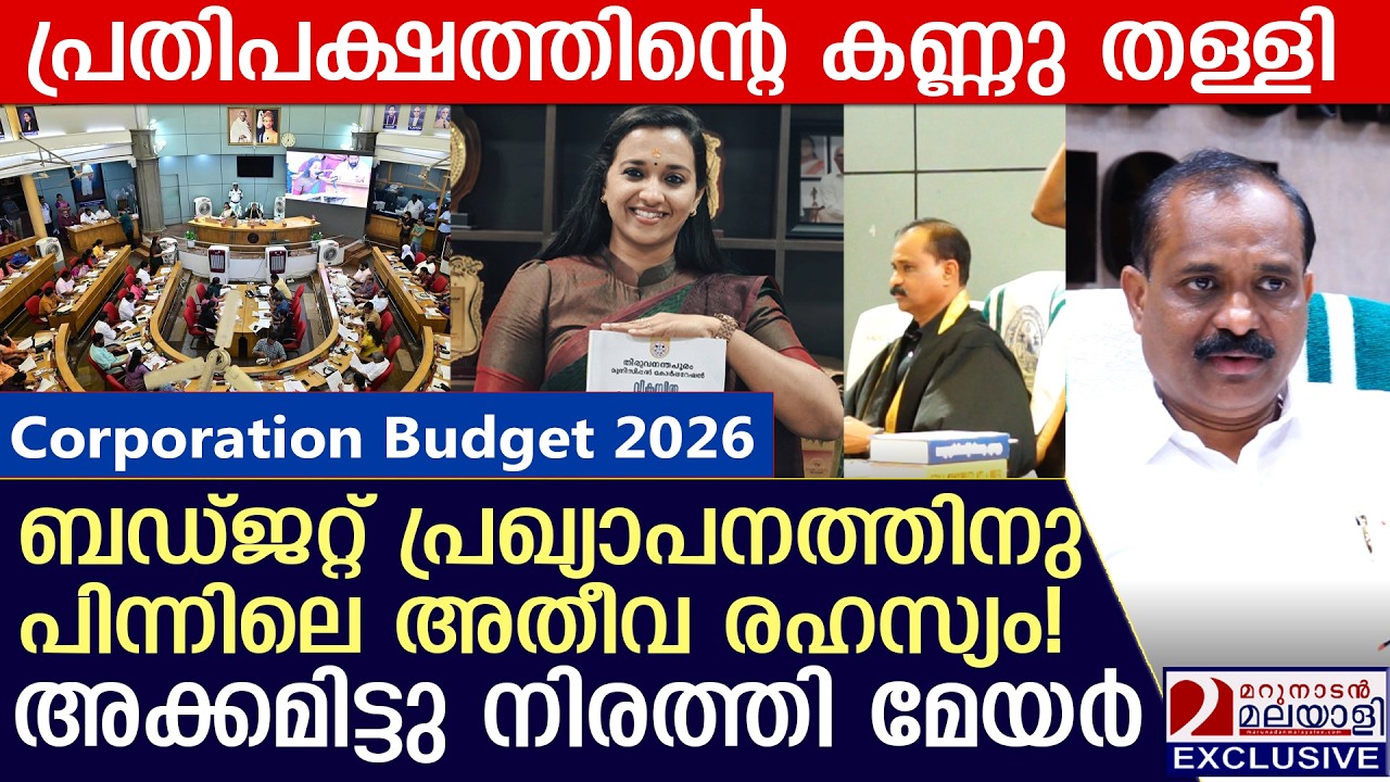 മേയറിന്റെ ഞെട്ടിച്ച പ്രഖ്യാപനം, ഒടുവിൽ രഹസ്യം മറുനാടനോട് വെളിപ്പെടുത്തി | budget2026 | vvrajesh