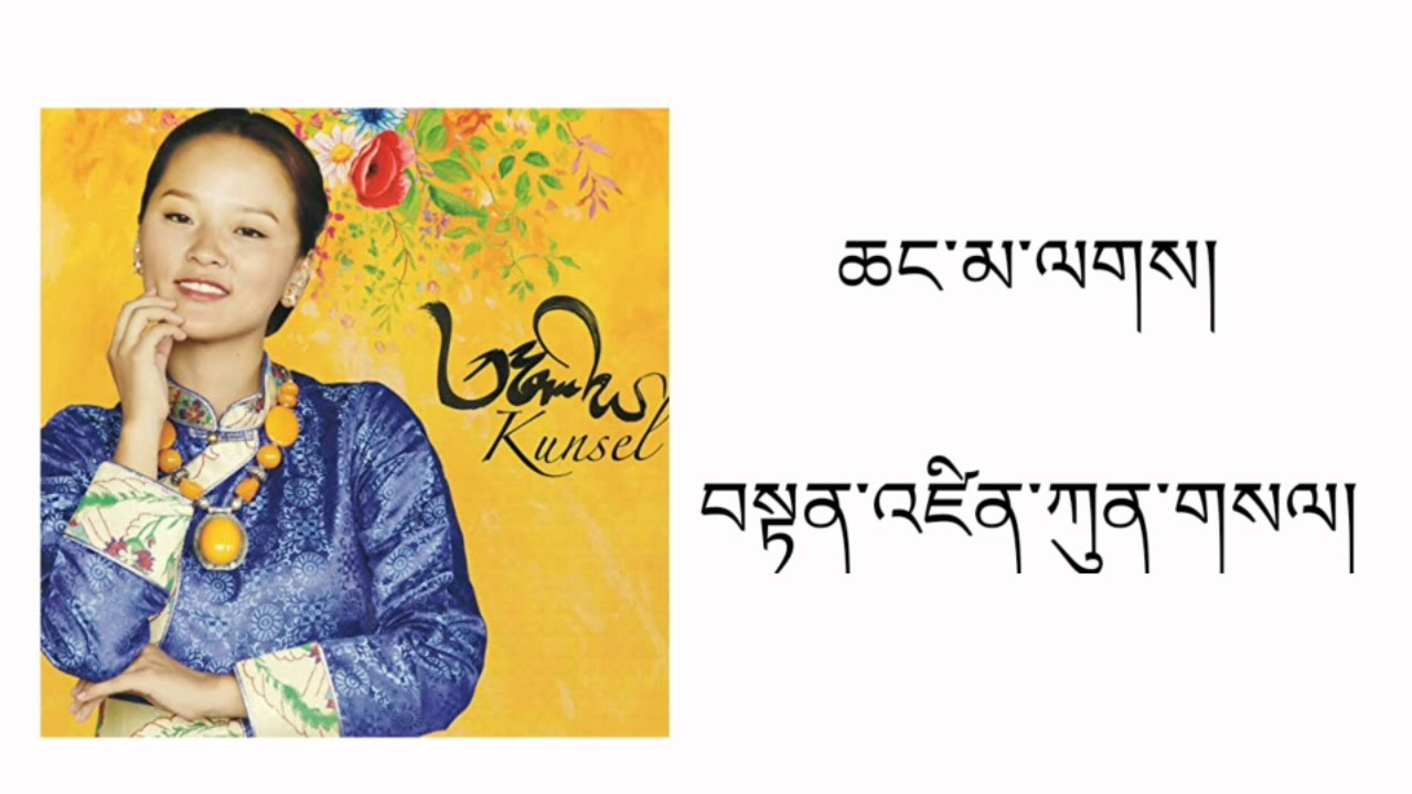 Tibetan Song  ཆང་མ་ལགས།  Changma La By Tenzin Kunsel Official Lyrics Video