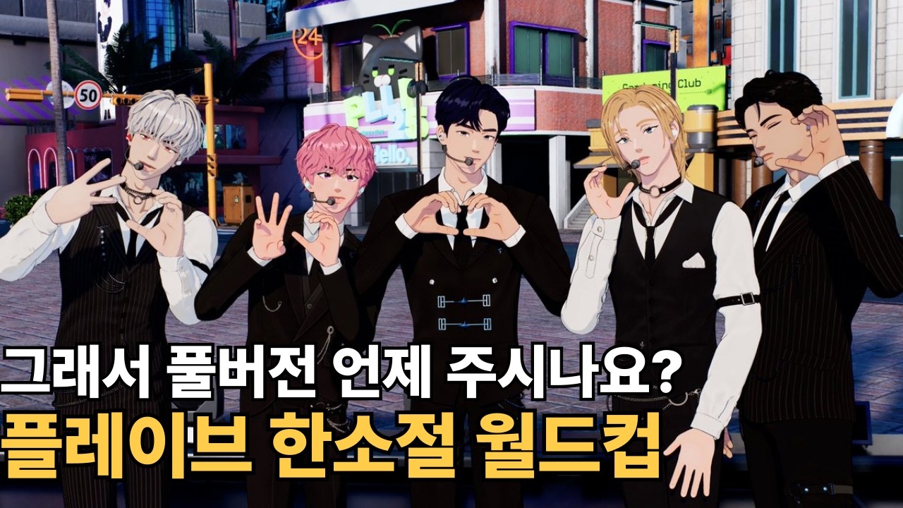 빨리 풀버전좀 주세요 ㅠㅠ... 플레이브 한소절 월드컵 풀버전!