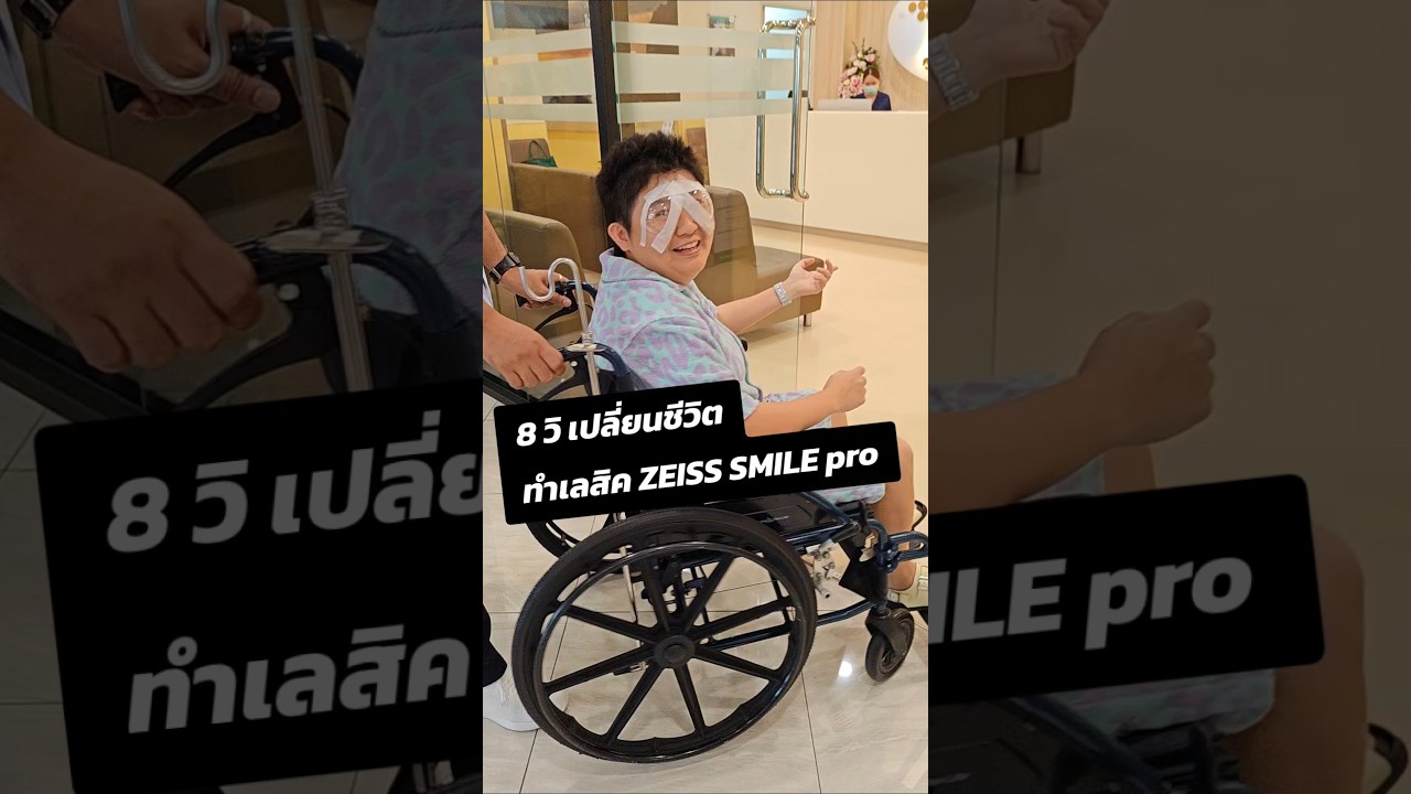 #ทำเลสิค เจ็บมั้ย น่ากลัวเปล่า เปลี่ยนชีวิตใน 8 วิจริงๆ #ZEISSSMILEpro 🔥 #เลสิคอินทรารัตน์