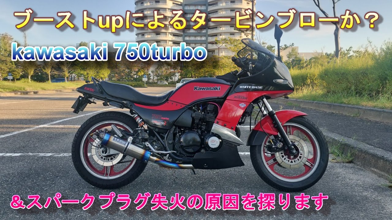 Kawasaki 750trubo ブーストUPによるタービンブローか？＆スパークプラグ失火(突然死)の原因を探ります。