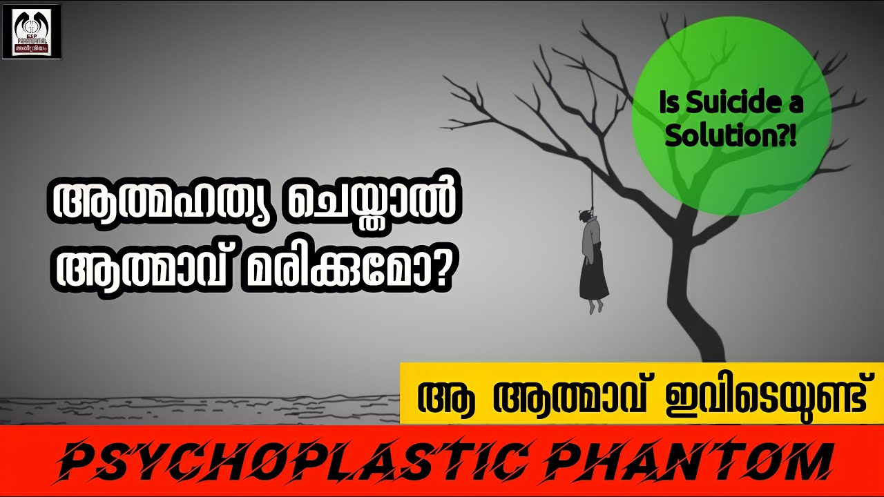 ആത്മഹത്യയും ആത്മാവും | ഒരാൾ ആത്മഹത്യ ചെയ്യുമ്പോൾ | psychoplstic phantom |