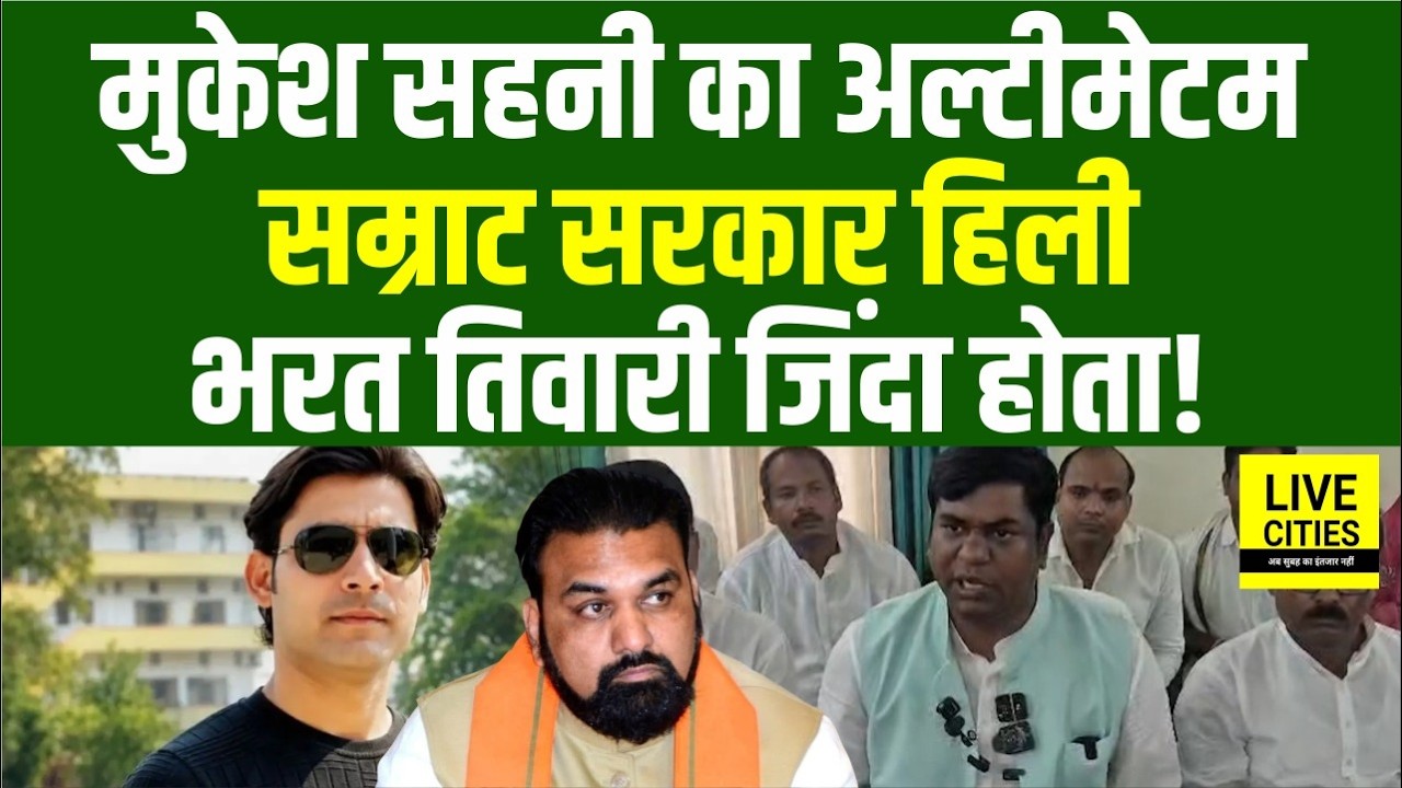 Bharat Tiwari Encounter: Mukesh Sahani ने सरकार को घेरा, Pappu Sahani के लिए न्याय की मांग..