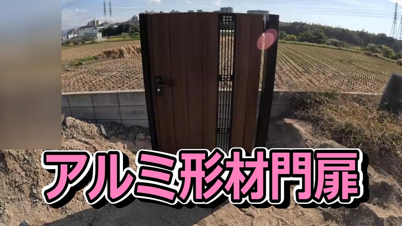 アルミ片開き門扉組立