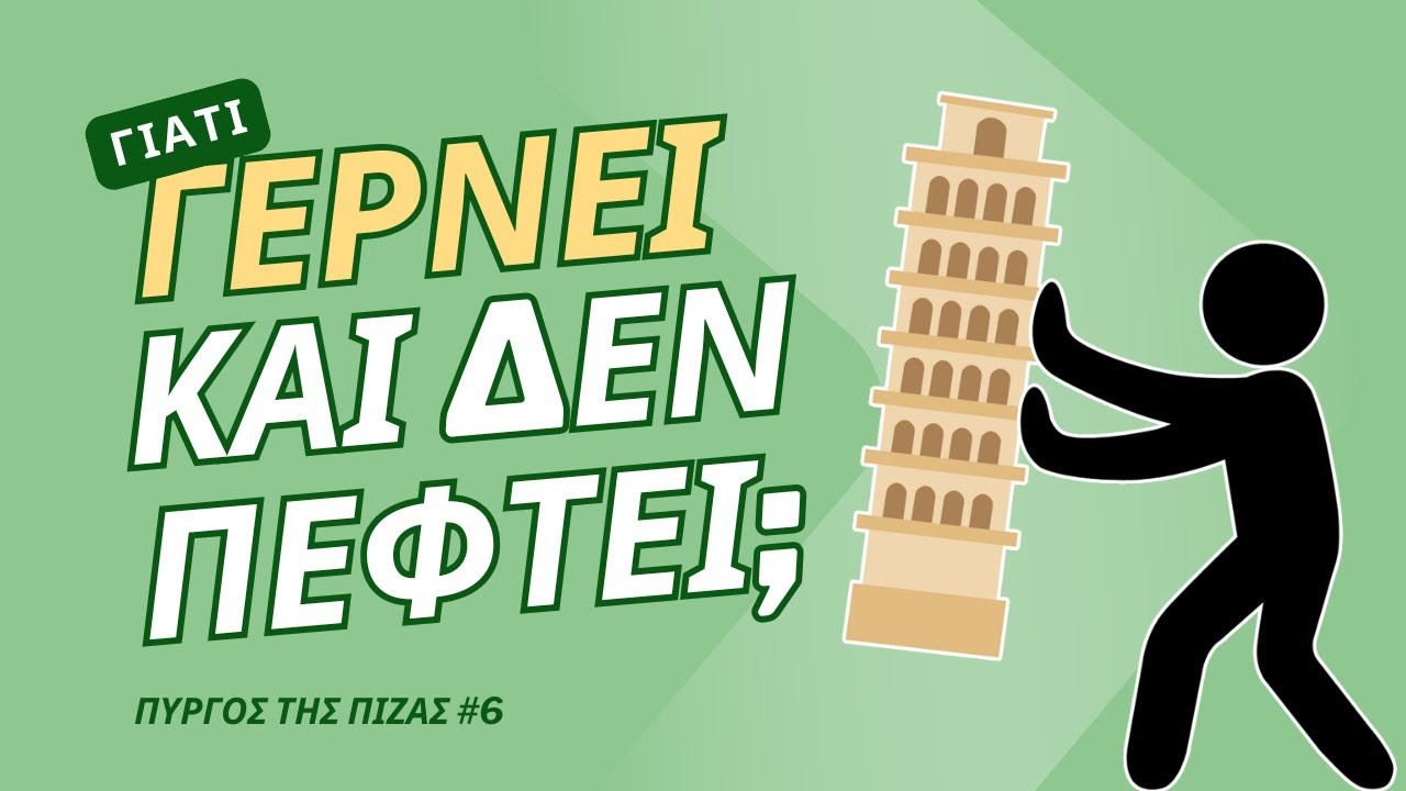 Πύργος της Πίζας: Γιατί Γέρνει και Δεν Πέφτει; | Heraclides (#6)