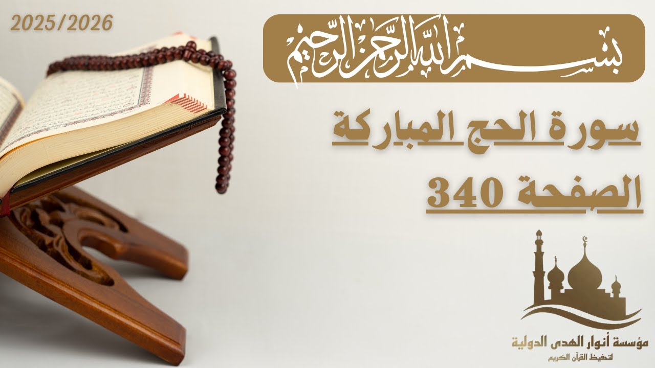 تفسير الصفحة 340 من سورة الحج | الجزء السابع عشر | الأستاذ محمد الساعدي.