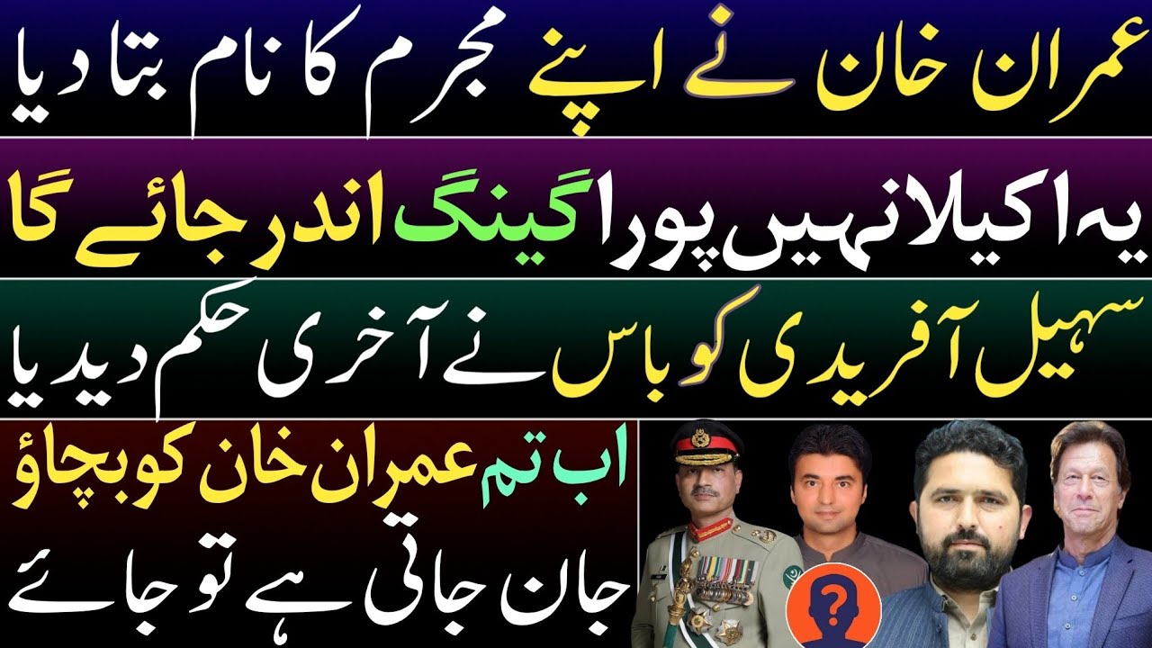 Imran Khan named his criminal. Boss gave Sohail Afridi final order. Save Imran Khan at all costs