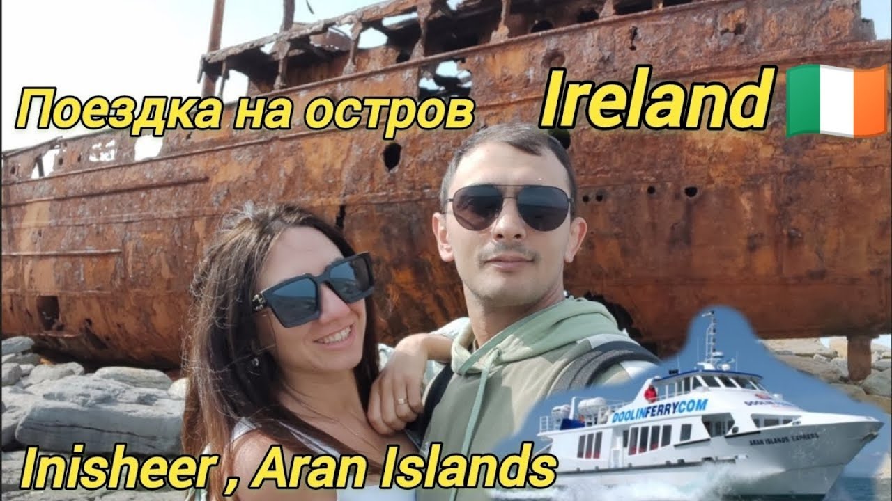 Поездка на остров #Инишир, залив #Голуэй, #Ирландия / #Inisheer, #Galway #bay, #Ireland