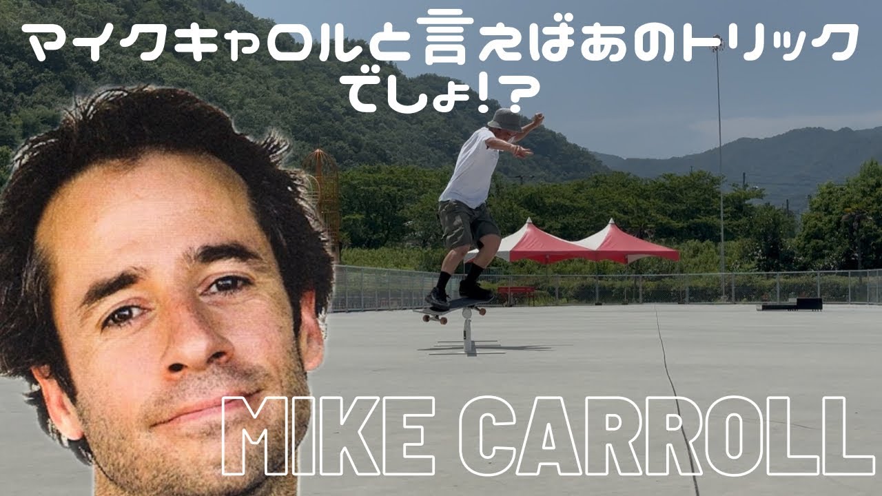 MIKE  CARROLLと言えばあのトリックでしょ！？